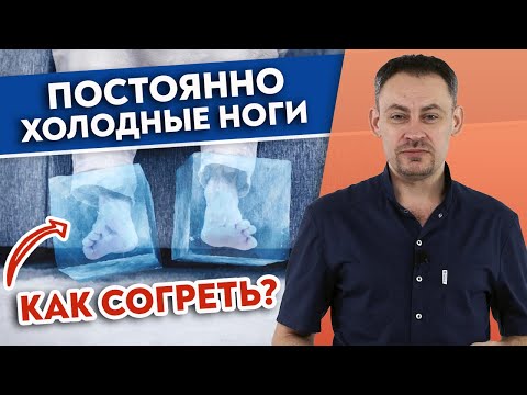 Видео: Холодные ноги — это ОПАСНО! | ТОП-3 способа согреть холодные ноги