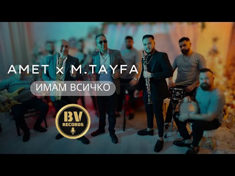 Видео: AMET x METIN TAYFA - IMAM VSICHKO / Амет и Метин Тайфа - Имам Всичко