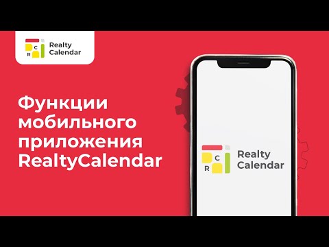 Видео: Функции мобильного приложения RealtyCalendar