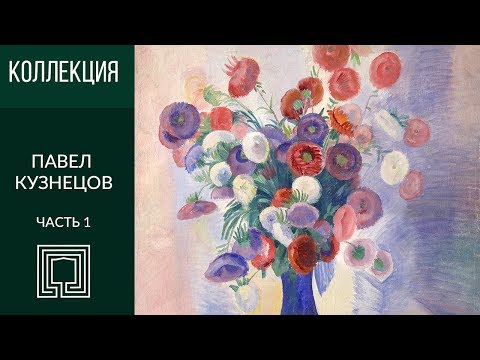 Видео: Павел Кузнецов в собрании Радищевского музея