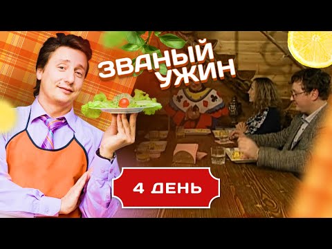 Видео: ЗВАНЫЙ УЖИН. ОТЧАЯННЫЙ БОЙ. ДЕНЬ 4