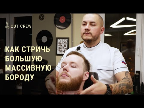 Видео: Как стричь большую массивную бороду