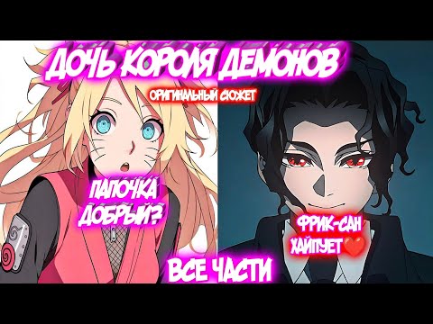Видео: ДОЧЬ КОРОЛЯ ДЕМОНОВ Все части Наруто Альтернативный Сюжет Музан Крд