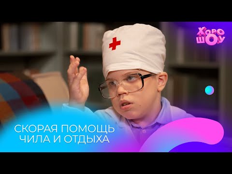 Видео: Скорая помощь чила и отдыха | Скетч | Хорошоу