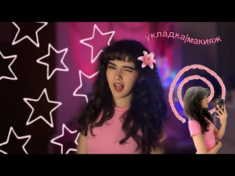 Видео: УКЛАДКА|стрижем челку|макияж🩰