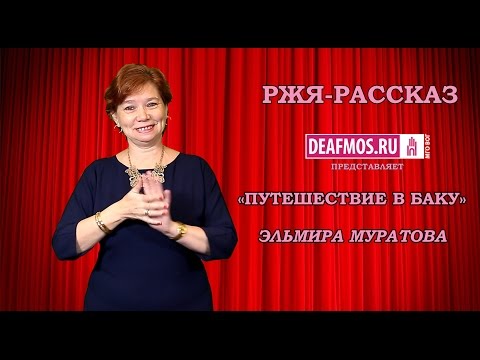 Видео: РЖЯ-РАССКАЗ: «Путешествие в Баку» Эльмира МУРАТОВА