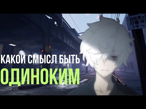 Видео: Одиночество | Есть ли смысл в одиночестве ?