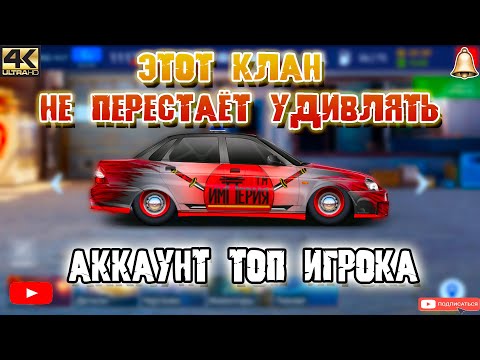 Видео: АККАУНТ ТОП ИГРОКА КЛАНА "ETERNAL EMPIRE" | 6 ФУЛЛ СЕТОВ | Drag Racing: Уличные Гонки
