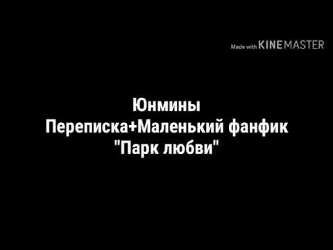 Видео: ||YoonMin||Мини-фф||Парк любви||