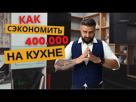 Видео: Как Сэкономить НА КУХНЕ ДО 400.000  РУБЛЕЙ и ВЫБРАТЬ ЛУЧШИЕ МАТЕРИАЛЫ И ТЕХНИКУ