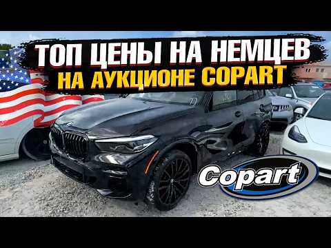 Видео: НЕМЦЫ по ТОП ЦЕНАМ на АУКЦИОНЕ COPART в США! Выбираем актуальные АВТО для доставки в Казахстан!