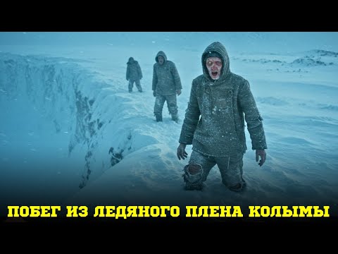 Видео: Невозможный побег из лагеря «Ледяной»