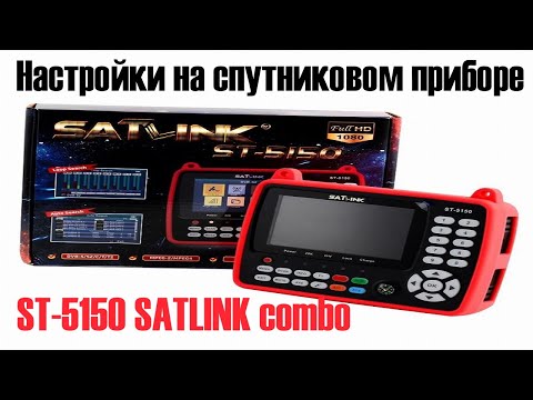 Видео: Настройки на спутниковом приборе ST 5150 SATLINK combo