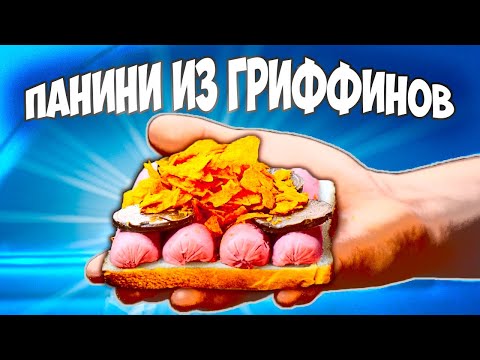 Видео: ПОВТОРЯЕМ ЕДУ ИЗ ФИЛЬМОВ / ПАНИНИ В МАШИНЕ(ГРИФФИНЫ) ТОРТ(ГАРРИ ПОТТЕР) / путИт (БЕН-10)