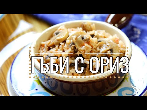 Видео: Гъби с ориз - постното ястие днес.