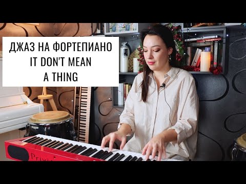 Видео: Джаз на фортепиано. "It don't mean a thing" - разбор. | 0+
