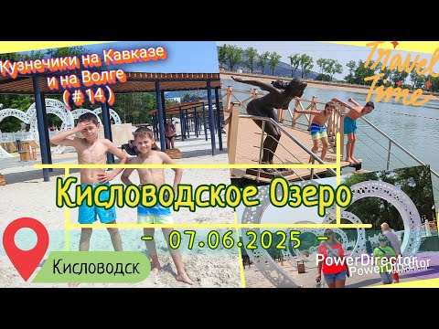 Видео: с_14_Кисловодское_Озеро_Уезжаем_07.06.2025