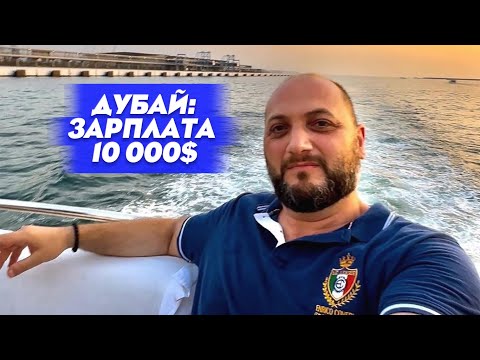 Видео: Я В ШОКЕ! ОН ЖЕ СТАНЕТ МИЛЛИОНЕРОМ В ДУБАЕ! | Работа в Дубае