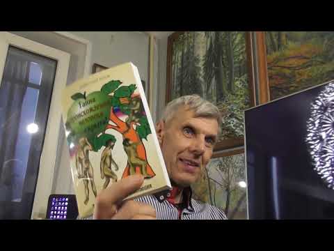 Видео: Кто предок человека: космические пришельцы или ископаемые обезьяны? А. Белов и др. 27.10.10.2025 г.