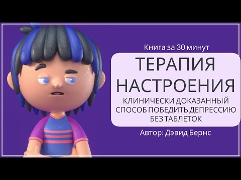 Видео: Терапия настроения. Как справиться с депрессией. (Часть 1) | Дэвид Бернс
