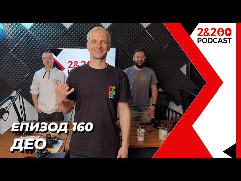 Видео: 2&200podcast: Део (еп. 160)