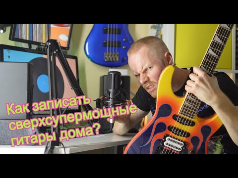 Видео: Как записать супер-дупер-мощные электрогитары дома? Разбираемcя на примере песни "НЕТ".