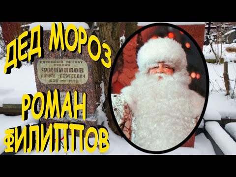 Видео: Дед  Мороз Филиппов Роман на Троекуровском кладбище