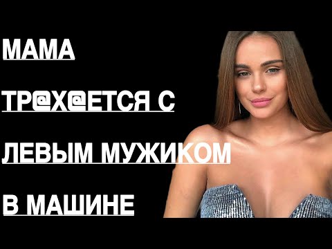 Видео: Мама сказала, что задерживается на работе… но я нашёл её в чужой машине