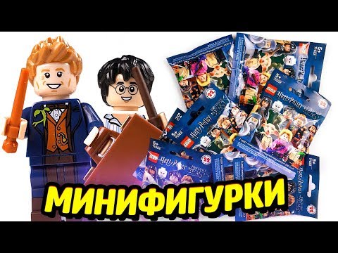 Видео: Раскрываем LEGO Гарри Поттер Минифигурки!