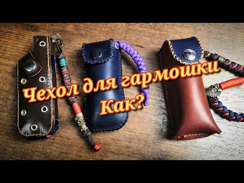 Видео: Самодельный кожаный чехол для губной гармошки!