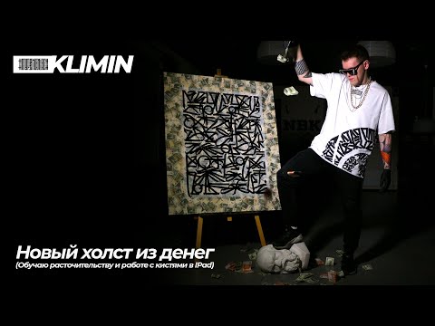 Видео: #4 Каллиграфия на холсте из денег - все этапы создания. Работа с кистями в ProCreate.