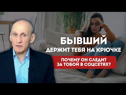 Видео: БЫВШИЙ ЛАЙКНУЛ фото! 5 ошибок в общении с бывшими в соцсетях