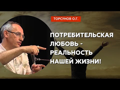 Видео: Потребительская любовь - реальность нашей жизни! Торсунов лекции