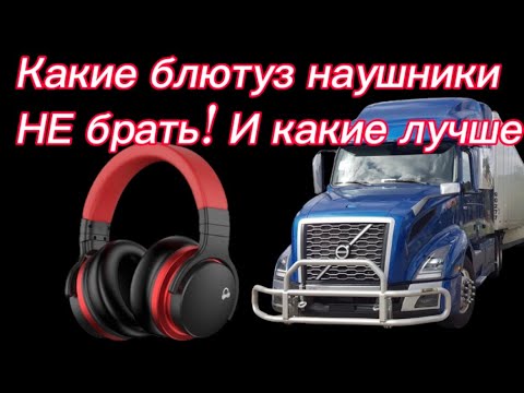 Видео: #26) Какие блютуз наушники НЕ брать! И какие лучше July 15, 2023