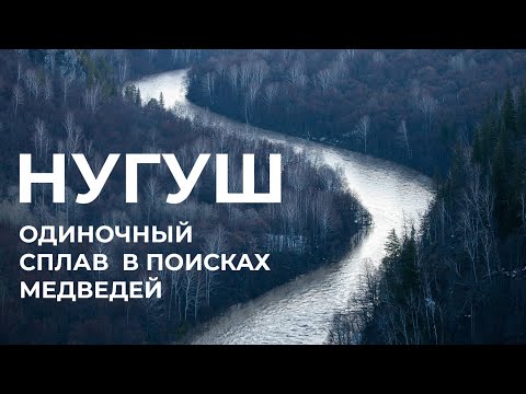 Видео: Река Нугуш - одиночный весенний сплав в поисках медведей.