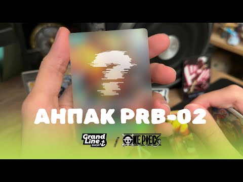 Видео: Розпаковка PRB-02 Бустер Боксу One Piece TCG / Grand Line Shop