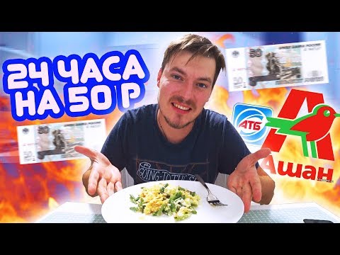 Видео: 24 ЧАСА ЖИВУ НА 50 РУБЛЕЙ (19 ГРИВЕН) ЗАВТРАК ОБЕД И УЖИН