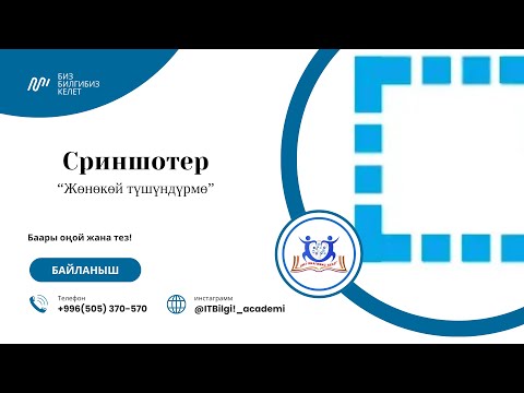 Видео: “Скриншотерди кантип колдонсо болот? Жөнөкөй түшүндүрмө”