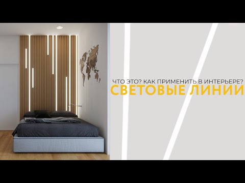 Видео: ВСЁ ПРО СВЕТОВЫЕ ЛИНИИ | LEDRON