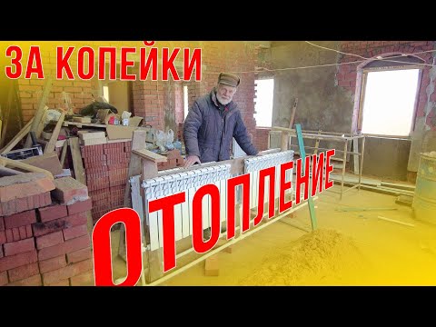 Видео: Сделал сам отопление за копейки на доме купца Киселева.