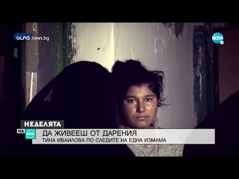 Видео: РАЗСЛЕДВАНЕ НА NOVA: Семейства получават дарения чрез измамни профили