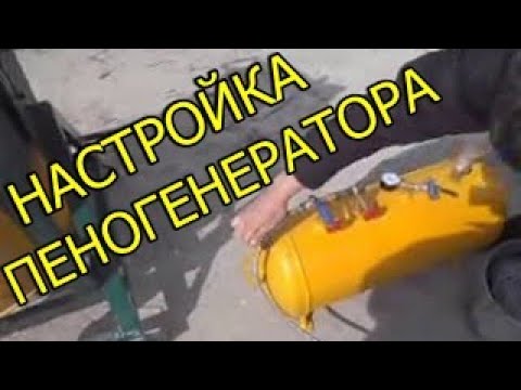 Видео: Настройка пеногенератора.