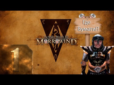 Видео: The Elder Scrolls 3: Morrowind (TES III) - Максимальная сложность -  Первый раз - Прохождение #1