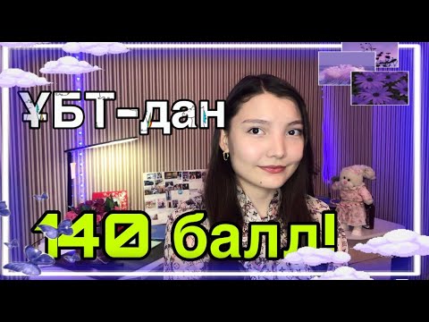 Видео: ҰБТ-ға өз бетінше дайындалып, 140 балл ал!