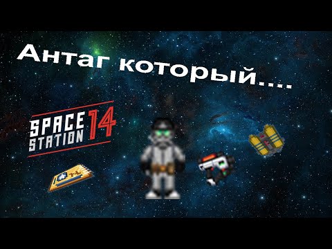 Видео: SS14 Агент синдиката который...