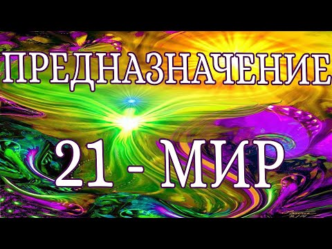 Видео: «ПРЕДНАЗНАЧЕНИЕ. 21 АРКАН -МИР». 21 ЭНЕРГИЯ ПРЕДНАЗНАЧЕНИЯ. ЭНЕРГИЯ СТАРШЕГО АРКАНА -МИР