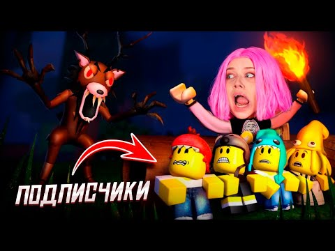 Видео: ИГРАЮ В 99 НОЧЕЙ В ЛЕСУ с ПОДПИСЧИКАМИ #Roblox