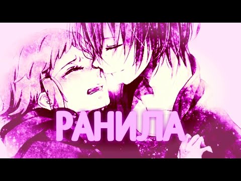 Видео: [AMV] - Ранила (Аниме клип)
