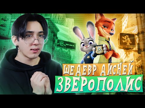 Видео: ЗВЕРОПОЛИС - ШЕДЕВЕР ОТ ДИСНЕЙ!!! | Реакция на мультфильм