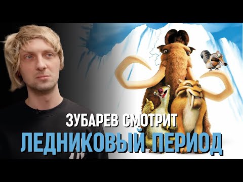 Видео: ЗУБАРЕВ СМОТРИТ «ЛЕДНИКОВЫЙ ПЕРИОД»